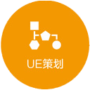 UE策划